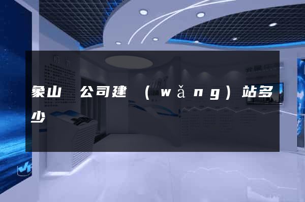 象山縣公司建網(wǎng)站多少錢