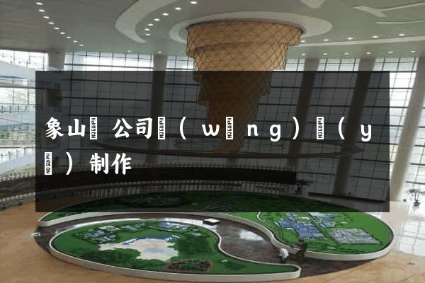象山縣公司網(wǎng)頁(yè)制作