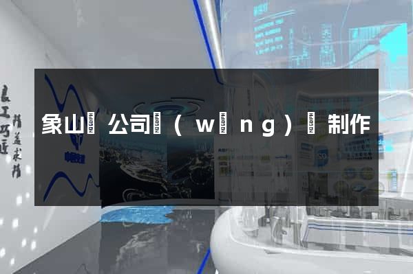 象山縣公司網(wǎng)頁制作