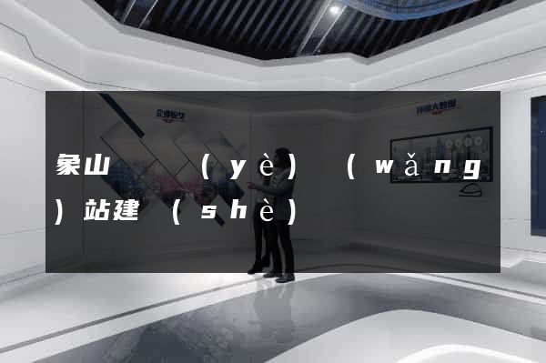 象山縣專業(yè)網(wǎng)站建設(shè)