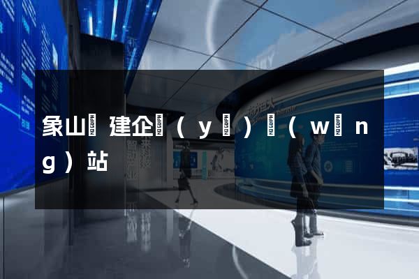 象山縣建企業(yè)網(wǎng)站