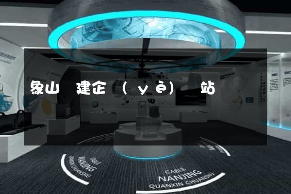 象山縣建企業(yè)網站