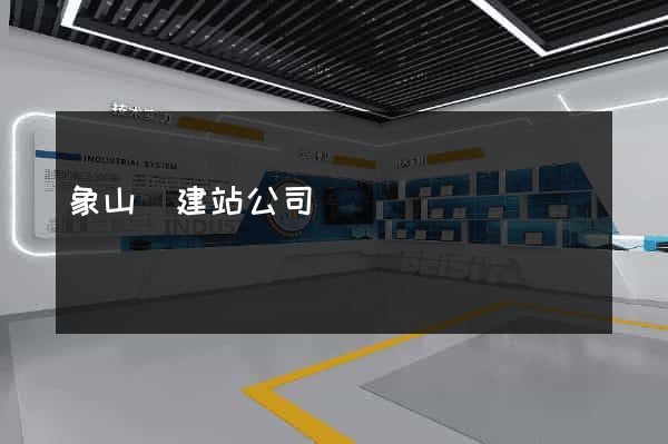 象山縣建站公司