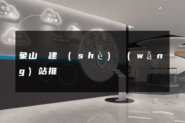 象山縣建設(shè)網(wǎng)站推廣