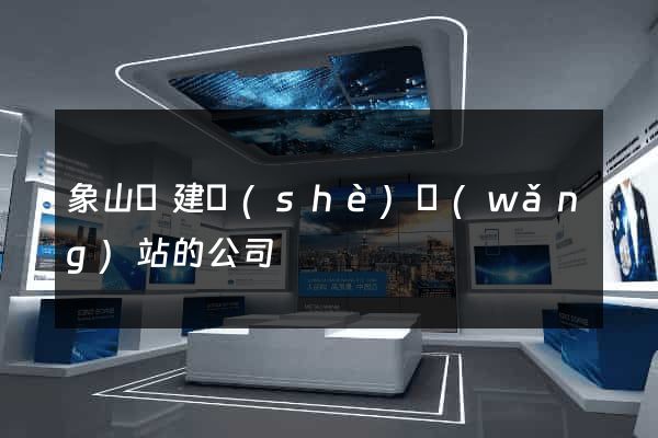象山縣建設(shè)網(wǎng)站的公司