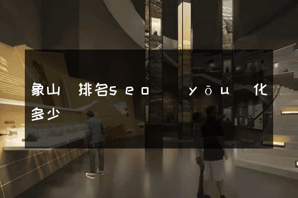 象山縣排名seo優(yōu)化多少錢