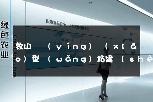 象山縣營(yíng)銷(xiāo)型網(wǎng)站建設(shè)