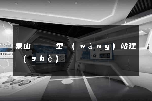 象山縣營銷型網(wǎng)站建設(shè)