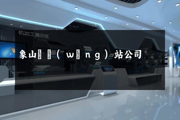 象山縣網(wǎng)站公司