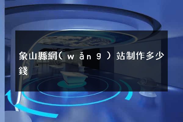 象山縣網(wǎng)站制作多少錢