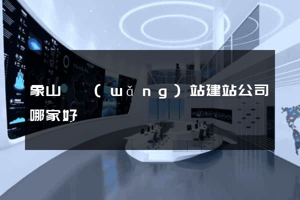 象山縣網(wǎng)站建站公司哪家好