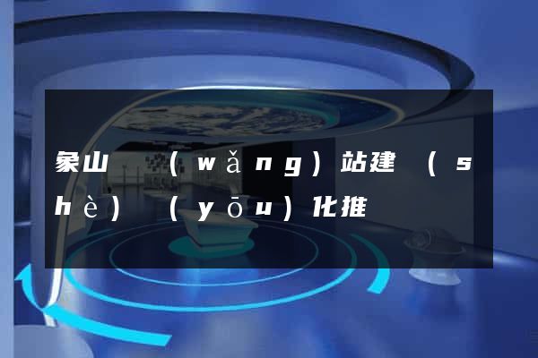象山縣網(wǎng)站建設(shè)優(yōu)化推廣