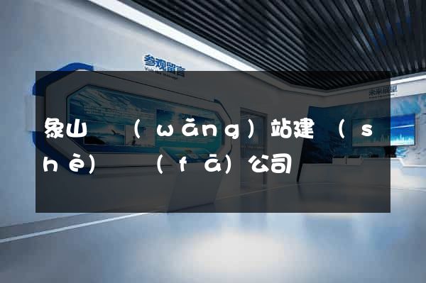 象山縣網(wǎng)站建設(shè)開發(fā)公司