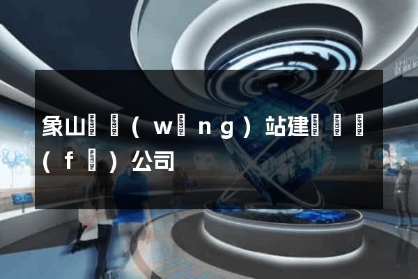 象山縣網(wǎng)站建設開發(fā)公司