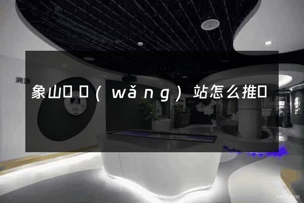 象山縣網(wǎng)站怎么推廣