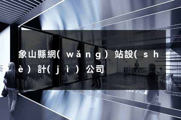 象山縣網(wǎng)站設(shè)計(jì)公司