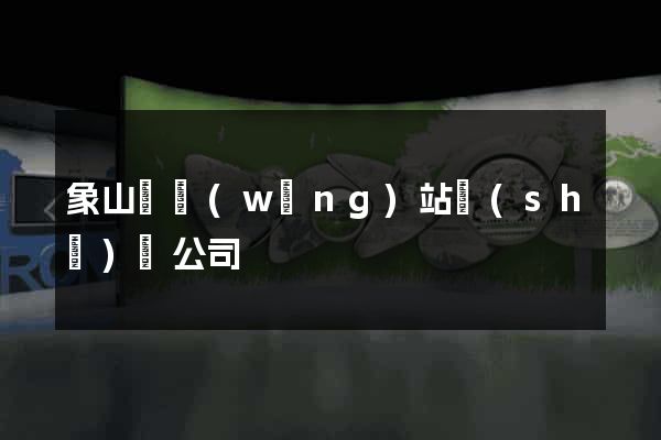 象山縣網(wǎng)站設(shè)計公司