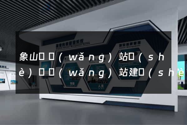 象山縣網(wǎng)站設(shè)計網(wǎng)站建設(shè)