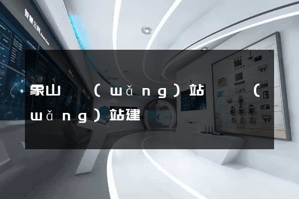 象山縣網(wǎng)站設計網(wǎng)站建設