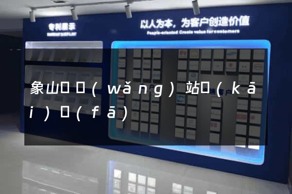 象山縣網(wǎng)站開(kāi)發(fā)