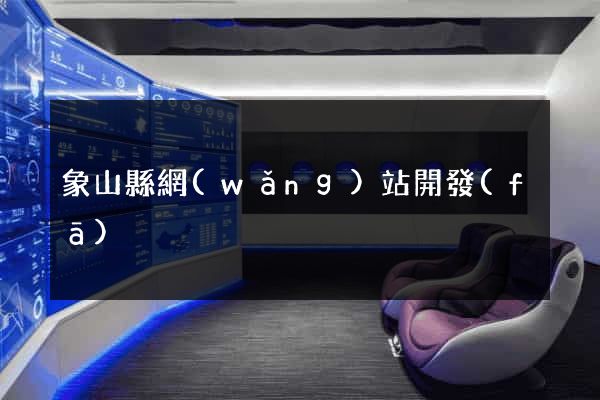 象山縣網(wǎng)站開發(fā)