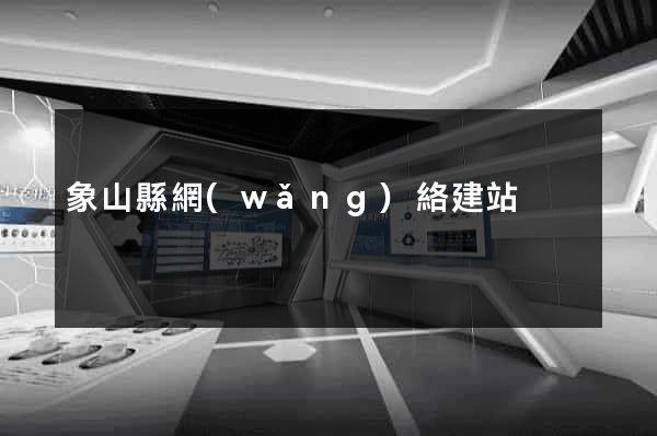 象山縣網(wǎng)絡建站