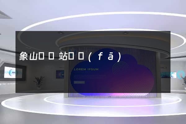 象山縣網站開發(fā)