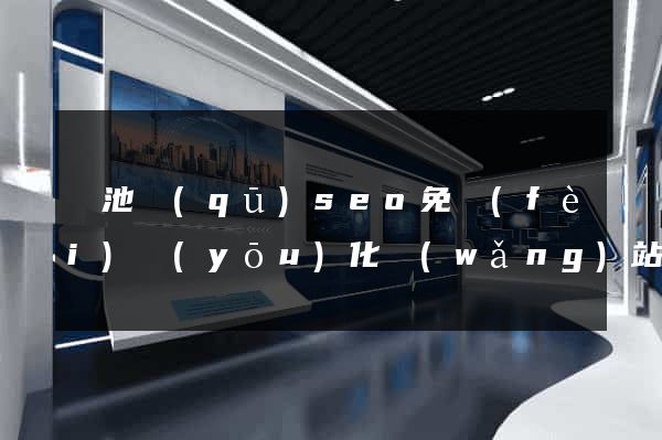 貴池區(qū)seo免費(fèi)優(yōu)化網(wǎng)站
