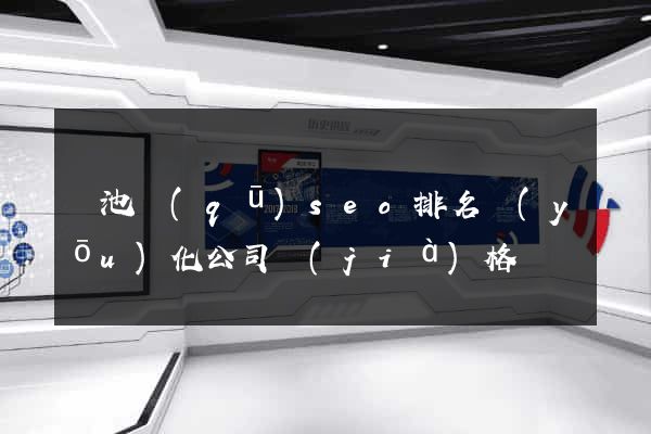 貴池區(qū)seo排名優(yōu)化公司價(jià)格