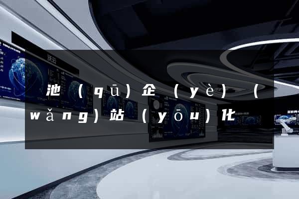 貴池區(qū)企業(yè)網(wǎng)站優(yōu)化