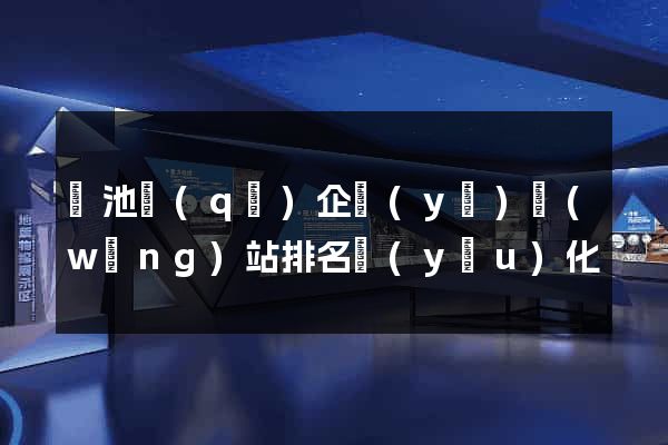 貴池區(qū)企業(yè)網(wǎng)站排名優(yōu)化