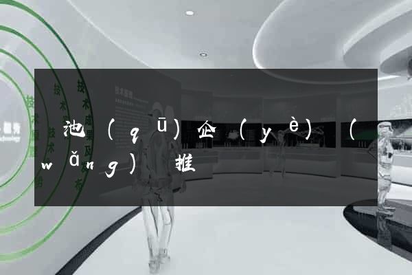 貴池區(qū)企業(yè)網(wǎng)絡推廣