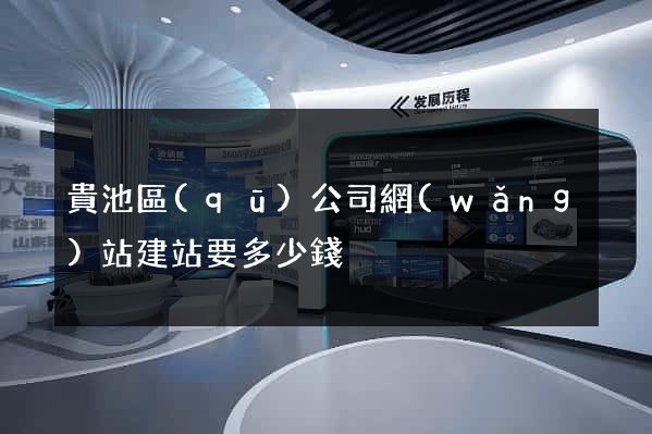 貴池區(qū)公司網(wǎng)站建站要多少錢