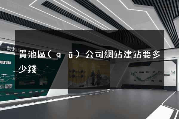 貴池區(qū)公司網站建站要多少錢