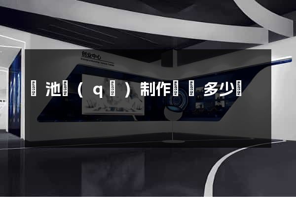 貴池區(qū)制作網頁多少錢