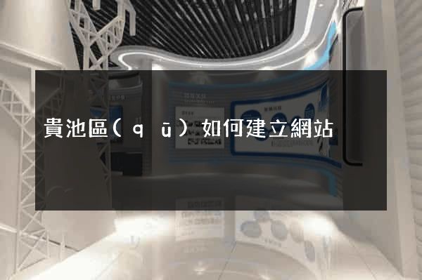 貴池區(qū)如何建立網站