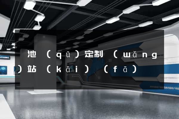 貴池區(qū)定制網(wǎng)站開(kāi)發(fā)