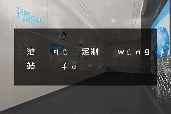 貴池區(qū)定制網(wǎng)站開發(fā)