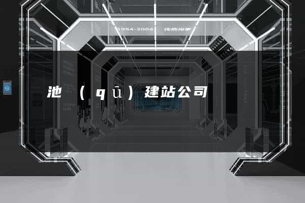貴池區(qū)建站公司