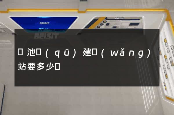 貴池區(qū)建網(wǎng)站要多少錢
