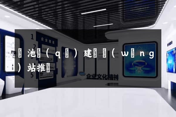 貴池區(qū)建設網(wǎng)站推廣