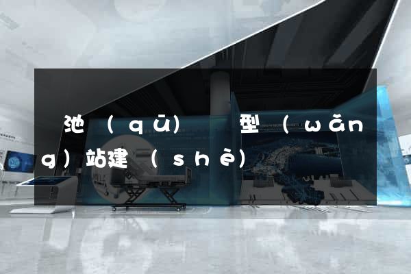 貴池區(qū)營銷型網(wǎng)站建設(shè)