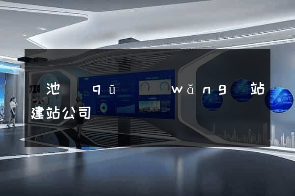 貴池區(qū)網(wǎng)站建站公司