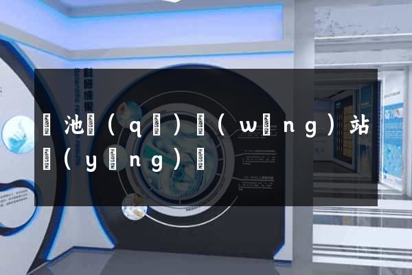 貴池區(qū)網(wǎng)站營(yíng)銷