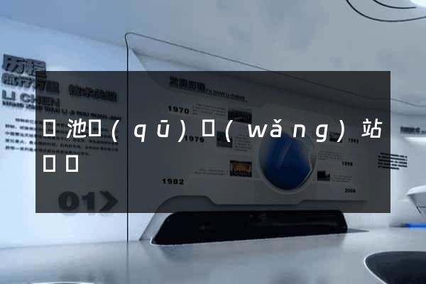 貴池區(qū)網(wǎng)站營銷