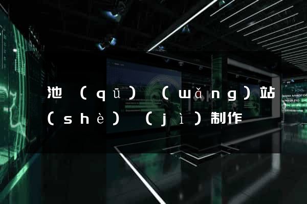 貴池區(qū)網(wǎng)站設(shè)計(jì)制作