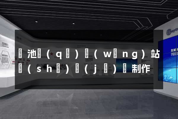 貴池區(qū)網(wǎng)站設(shè)計(jì)與制作