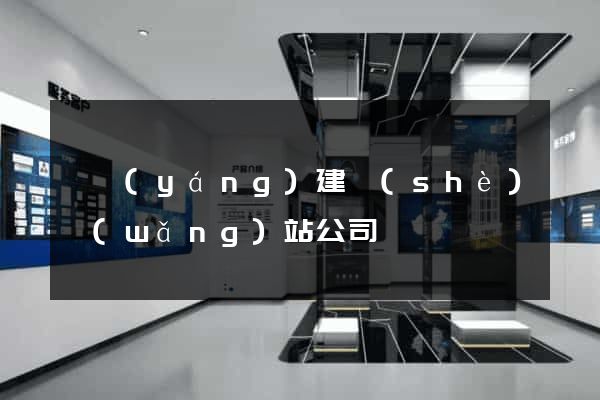貴陽(yáng)建設(shè)網(wǎng)站公司