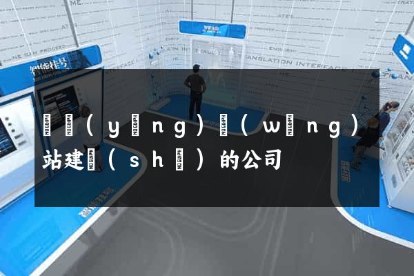 貴陽(yáng)網(wǎng)站建設(shè)的公司