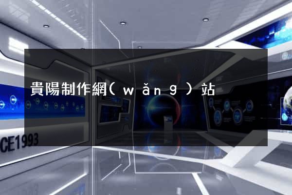 貴陽制作網(wǎng)站